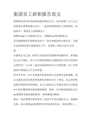 集团员工辞职报告范文