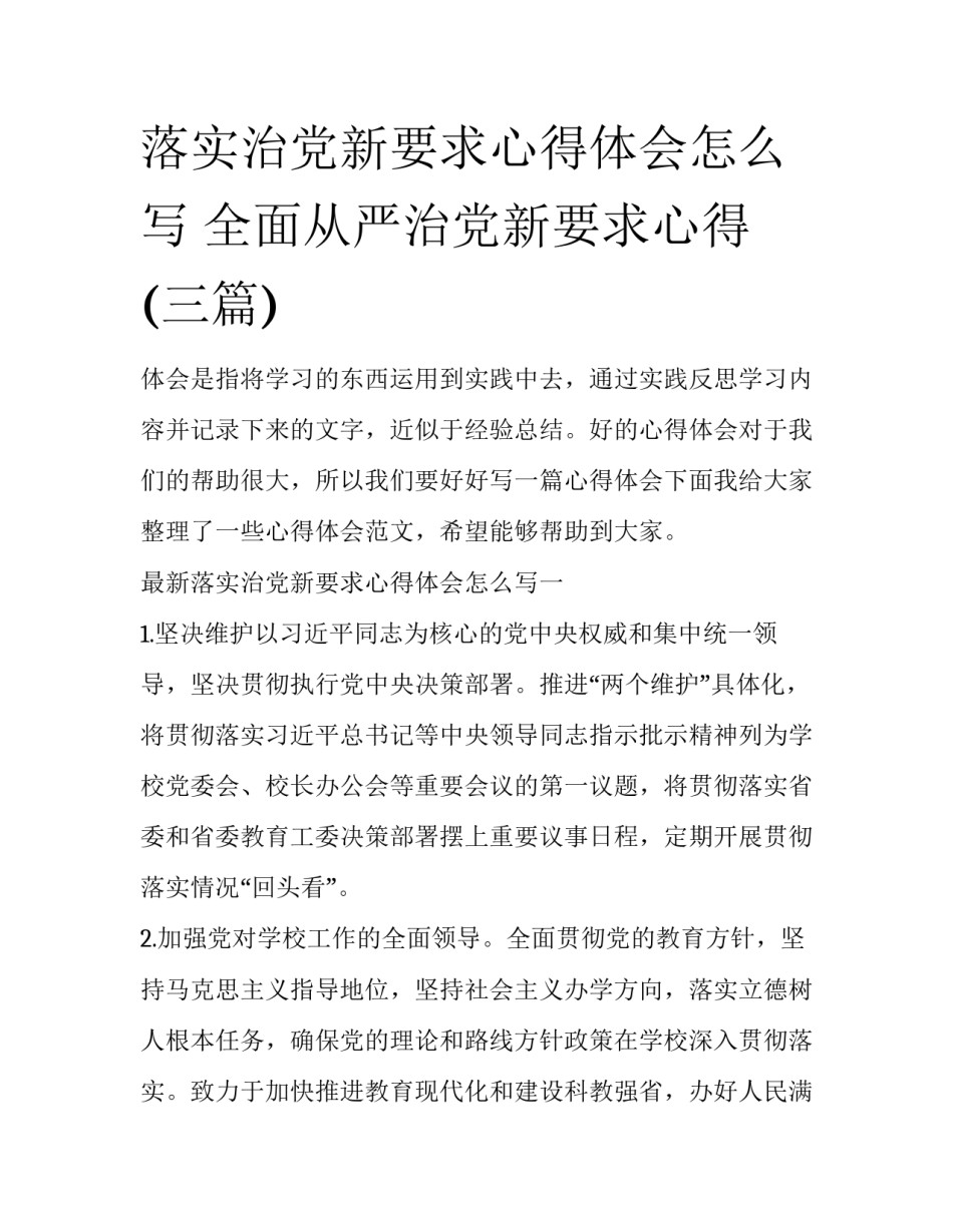落实治党新要求心得体会怎么写 全面从严治党新要求心得(三篇)_第1页