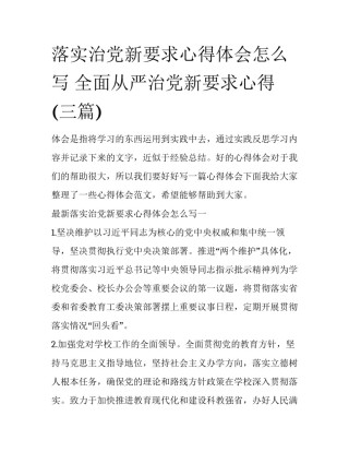 落实治党新要求心得体会怎么写 全面从严治党新要求心得(三篇)