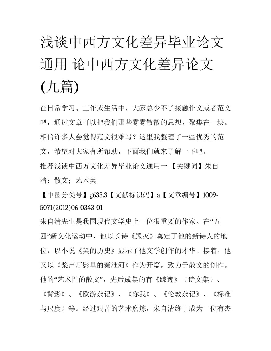 浅谈中西方文化差异毕业论文通用 论中西方文化差异论文(九篇)_第1页