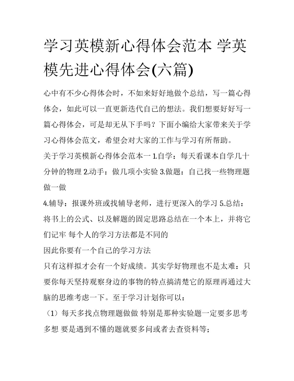 学习英模新心得体会范本 学英模先进心得体会(六篇)_第1页
