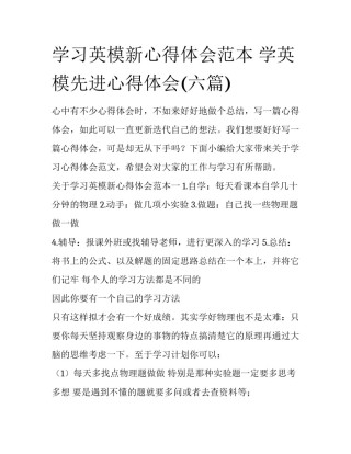 学习英模新心得体会范本 学英模先进心得体会(六篇)