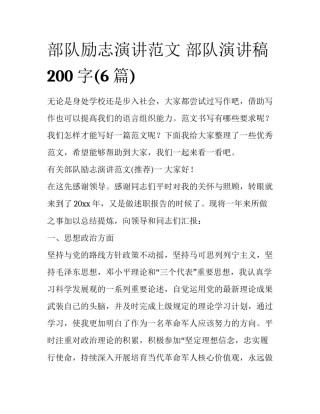 部队励志演讲范文 部队演讲稿200字(6篇)