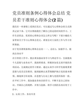 党员准则条例心得体会总结 党员若干准则心得体会(2篇)