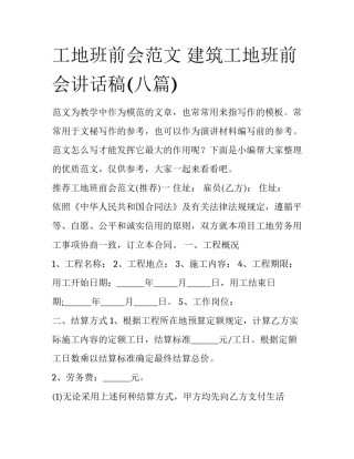 工地班前会范文 建筑工地班前会讲话稿(八篇)
