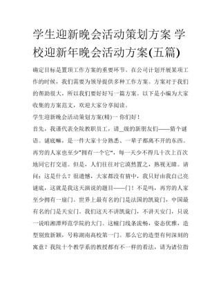 学生迎新晚会活动策划方案 学校迎新年晚会活动方案(五篇)