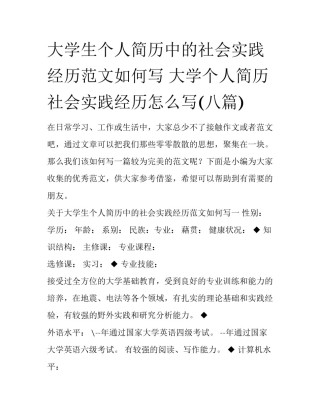大学生个人简历中的社会实践经历范文如何写 大学个人简历社会实践经历怎么写(八篇)