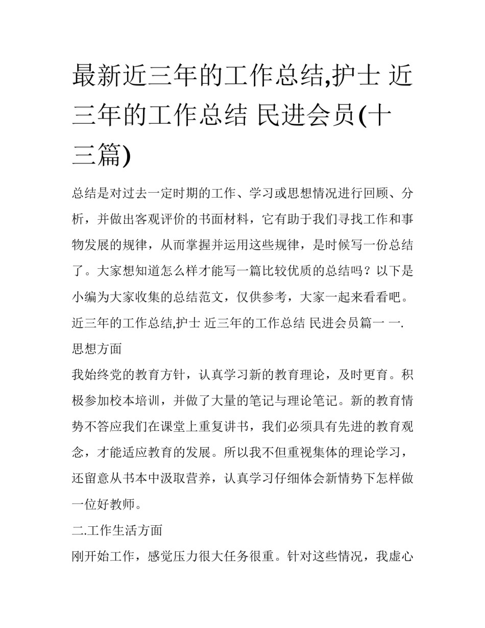 最新近三年的工作总结,护士 近三年的工作总结 民进会员(十三篇)_第1页