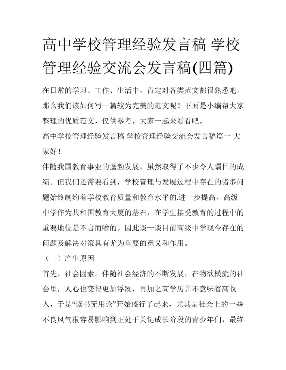 高中学校管理经验发言稿 学校管理经验交流会发言稿(四篇)_第1页