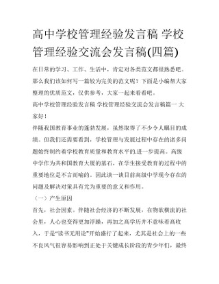 高中学校管理经验发言稿 学校管理经验交流会发言稿(四篇)