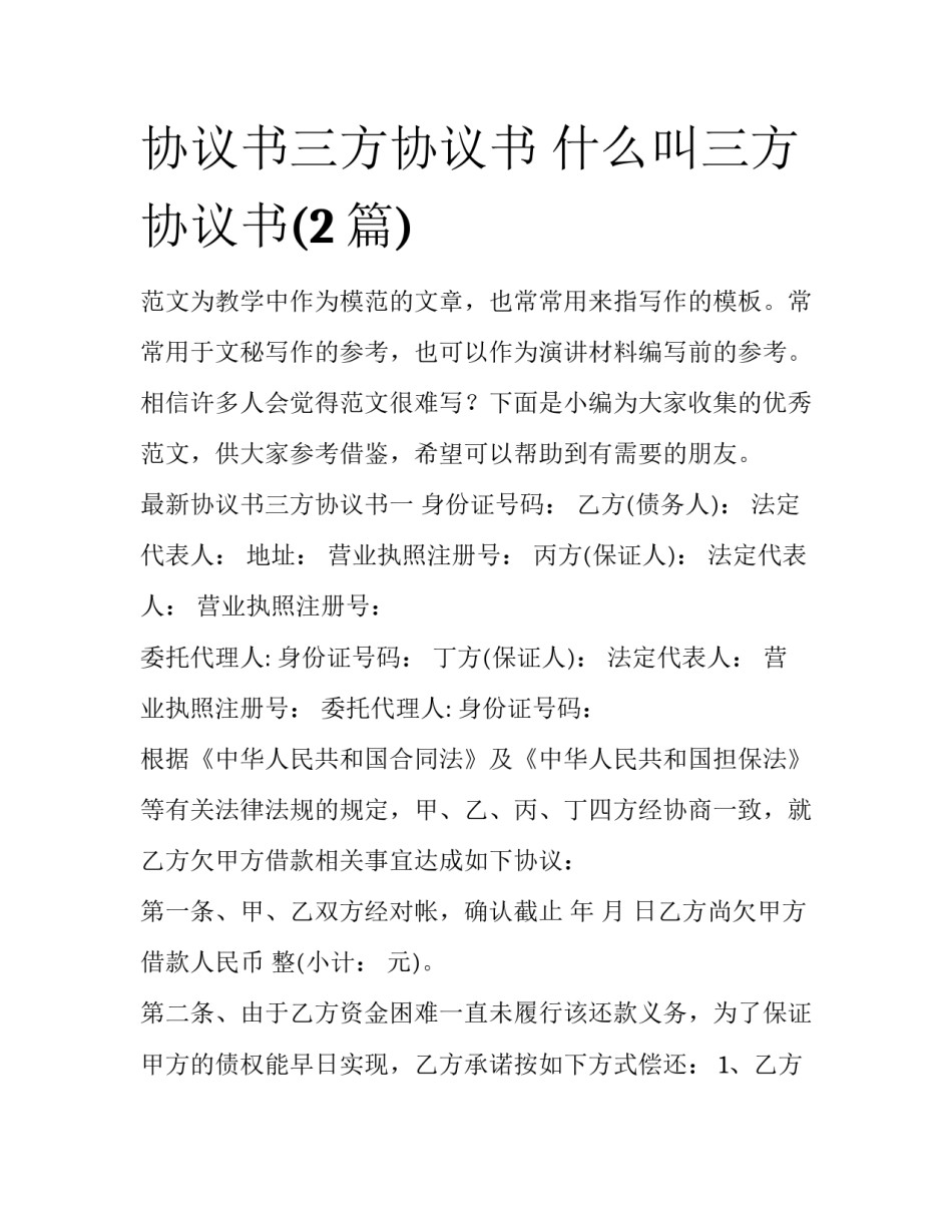 协议书三方协议书 什么叫三方协议书(2篇)_第1页