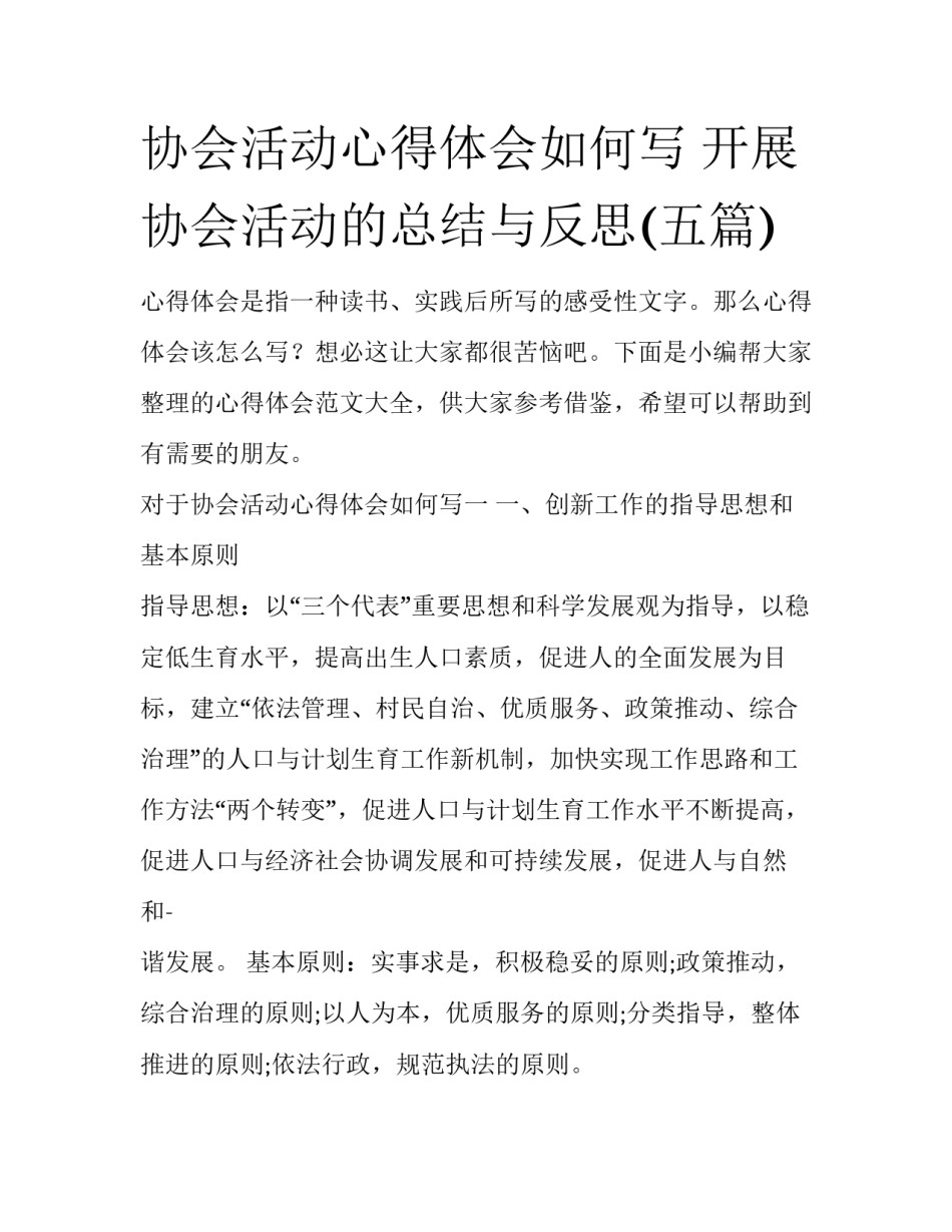 协会活动心得体会如何写 开展协会活动的总结与反思(五篇)_第1页
