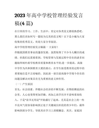 2023年高中学校管理经验发言稿(4篇)