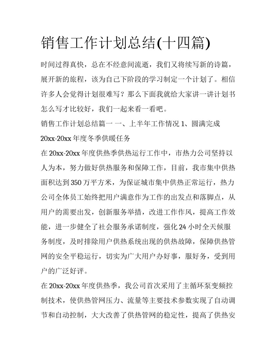 销售工作计划总结(十四篇)_第1页