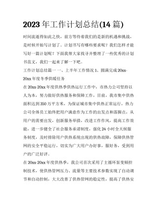 2023年工作计划总结(14篇)
