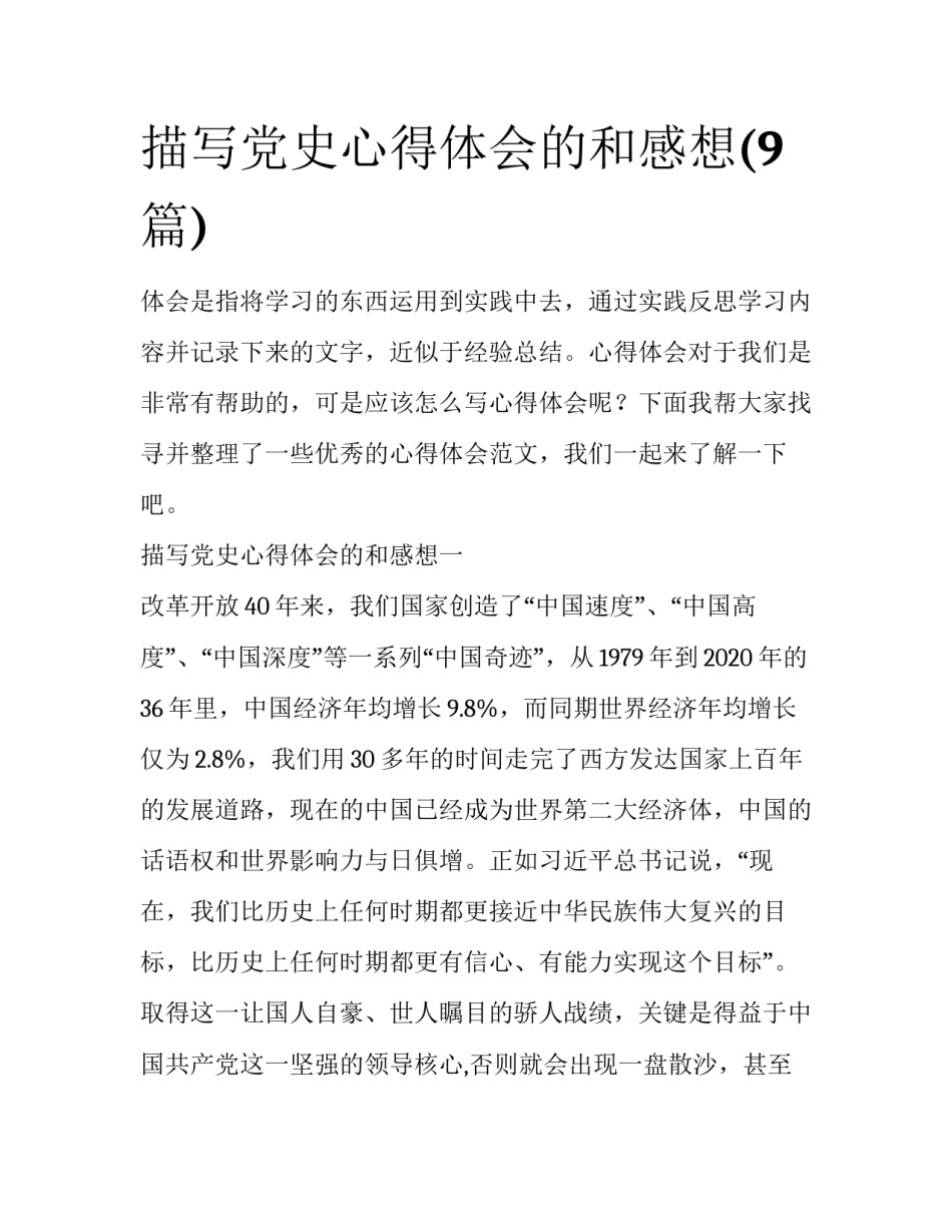 描写党史心得体会的和感想(9篇)_第1页