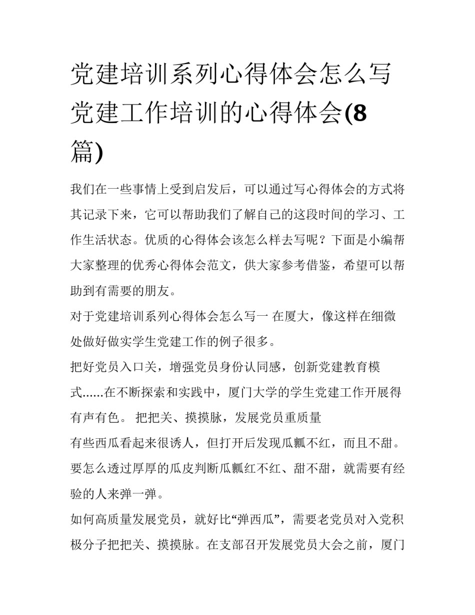 党建培训系列心得体会怎么写 党建工作培训的心得体会(8篇)_第1页