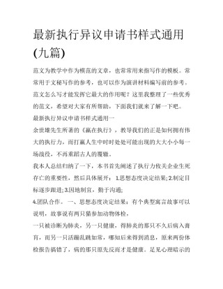 最新执行异议申请书样式通用(九篇)