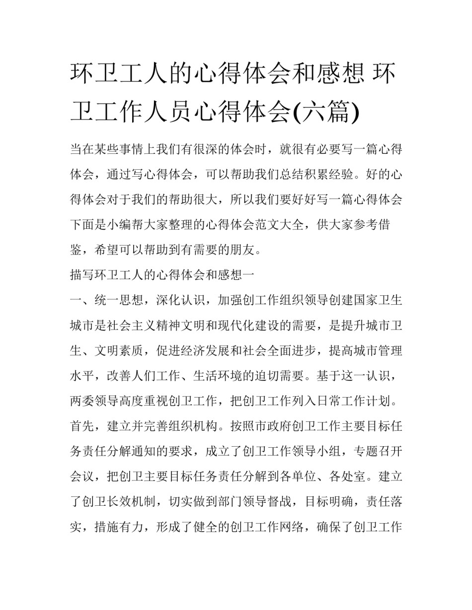 环卫工人的心得体会和感想 环卫工作人员心得体会(六篇)_第1页