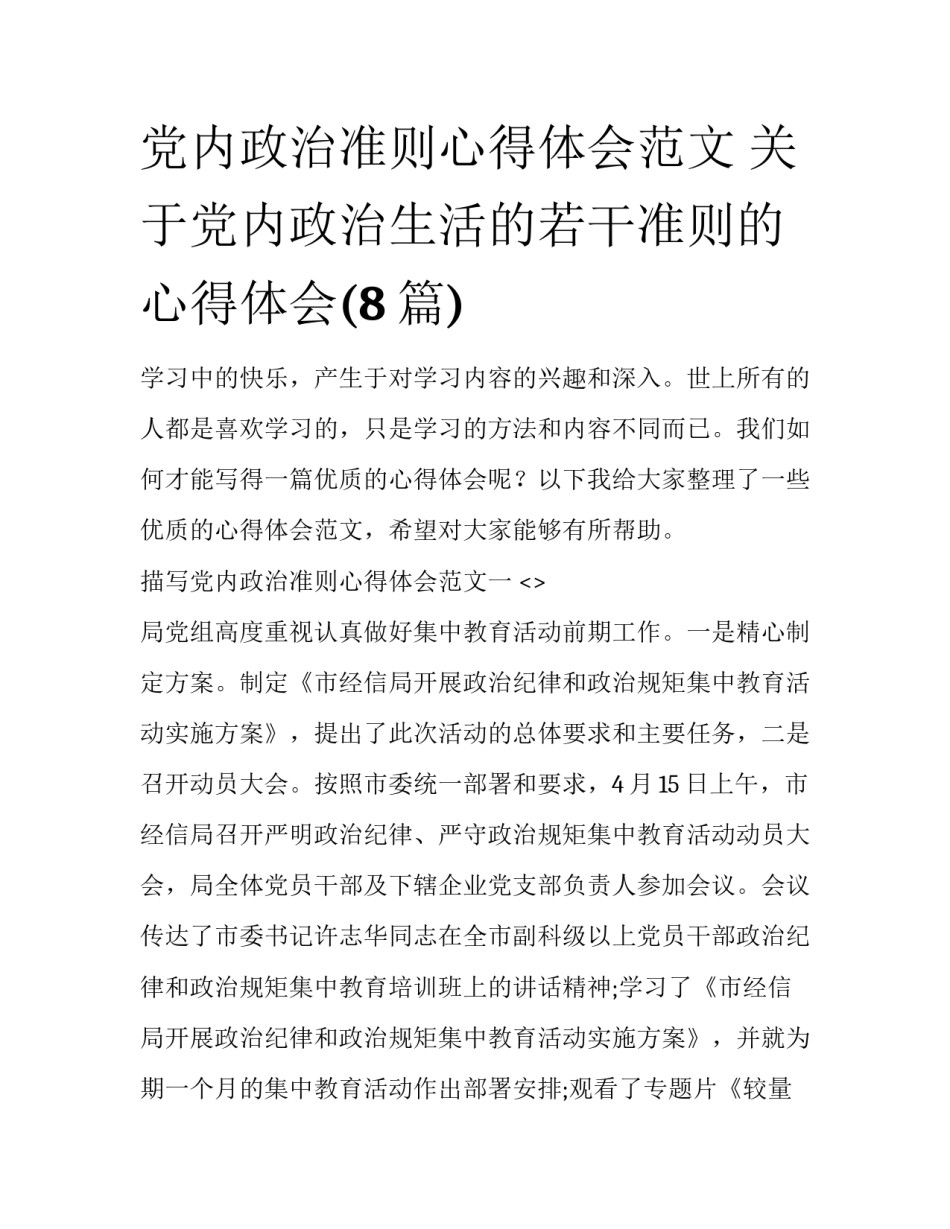 党内政治准则心得体会范文 关于党内政治生活的若干准则的心得体会(8篇)_第1页
