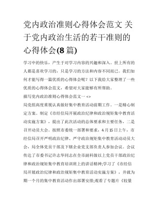 党内政治准则心得体会范文 关于党内政治生活的若干准则的心得体会(8篇)