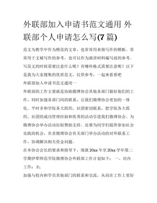 外联部加入申请书范文通用 外联部个人申请怎么写(7篇)