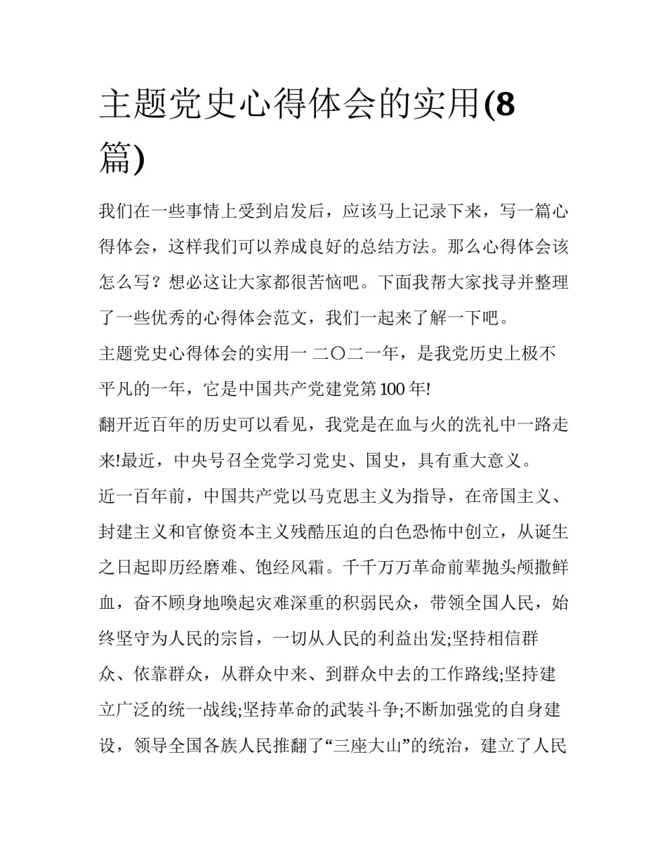 主题党史心得体会的实用(8篇)_第1页