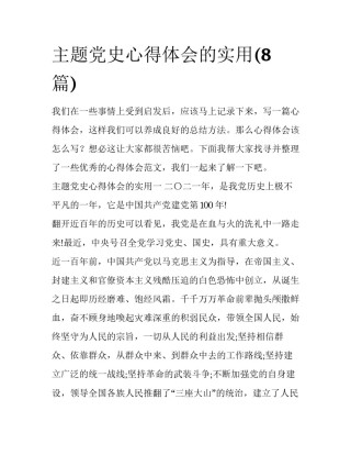 主题党史心得体会的实用(8篇)