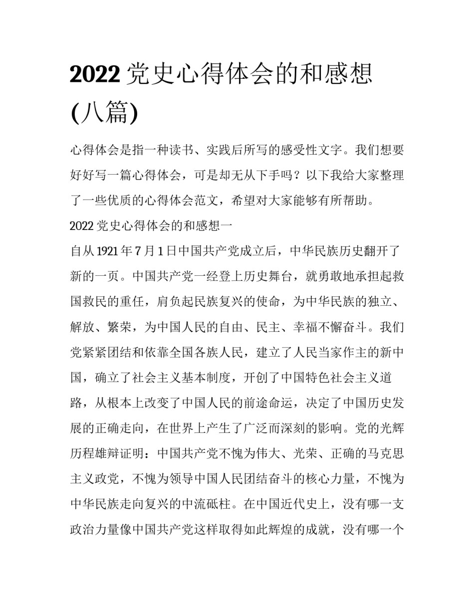 2022党史心得体会的和感想(八篇)_第1页