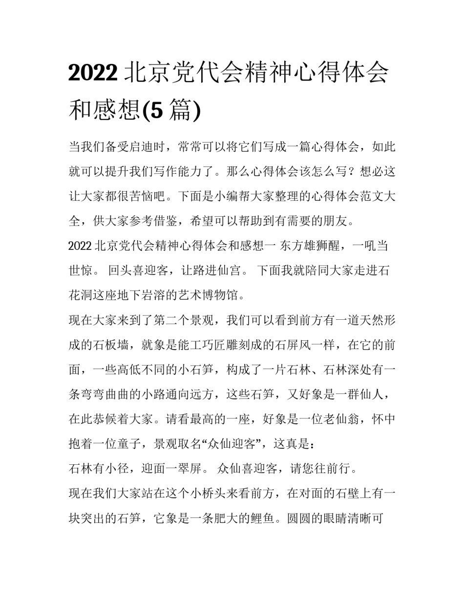 2022北京党代会精神心得体会和感想(5篇)_第1页