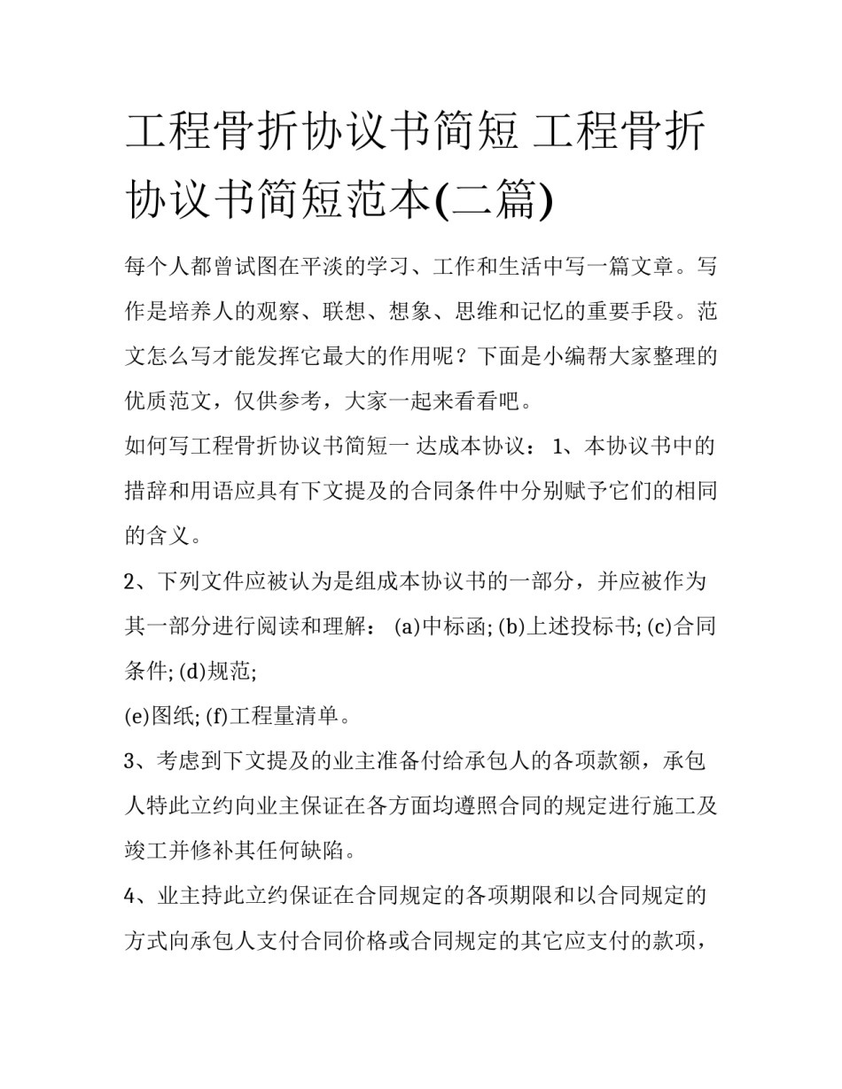 工程骨折协议书简短 工程骨折协议书简短范本(二篇)_第1页
