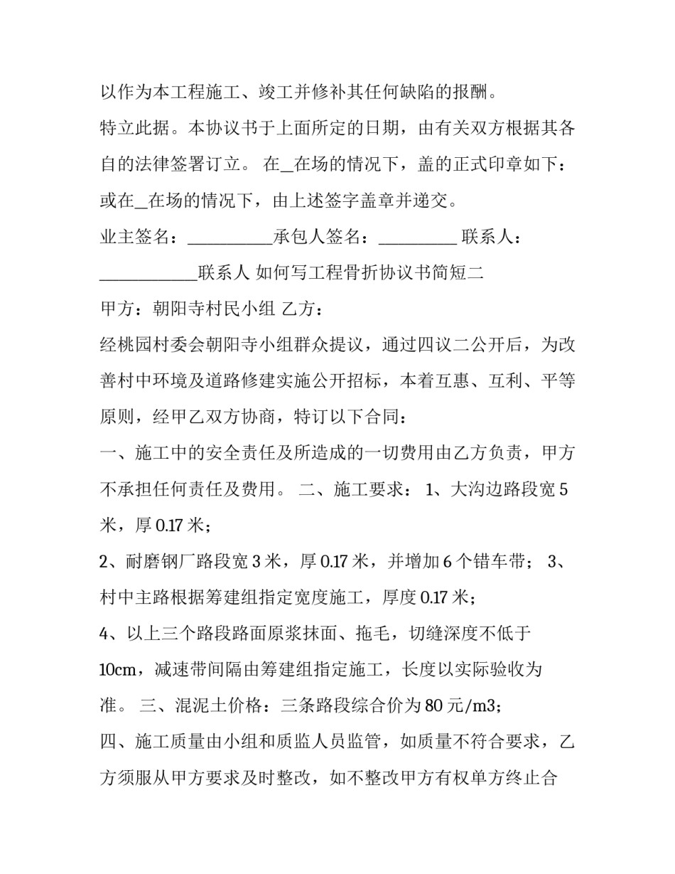 工程骨折协议书简短 工程骨折协议书简短范本(二篇)_第2页