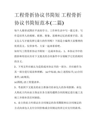 工程骨折协议书简短 工程骨折协议书简短范本(二篇)