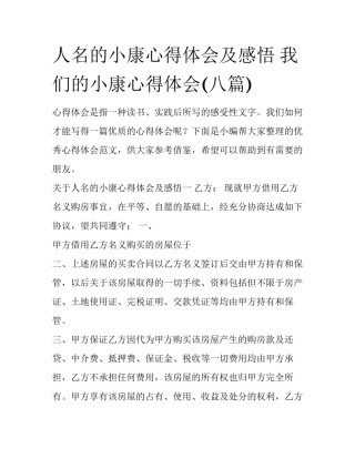 人名的小康心得体会及感悟 我们的小康心得体会(八篇)