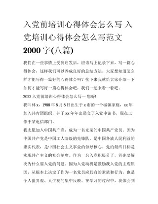 入党前培训心得体会怎么写 入党培训心得体会怎么写范文2000字(八篇)