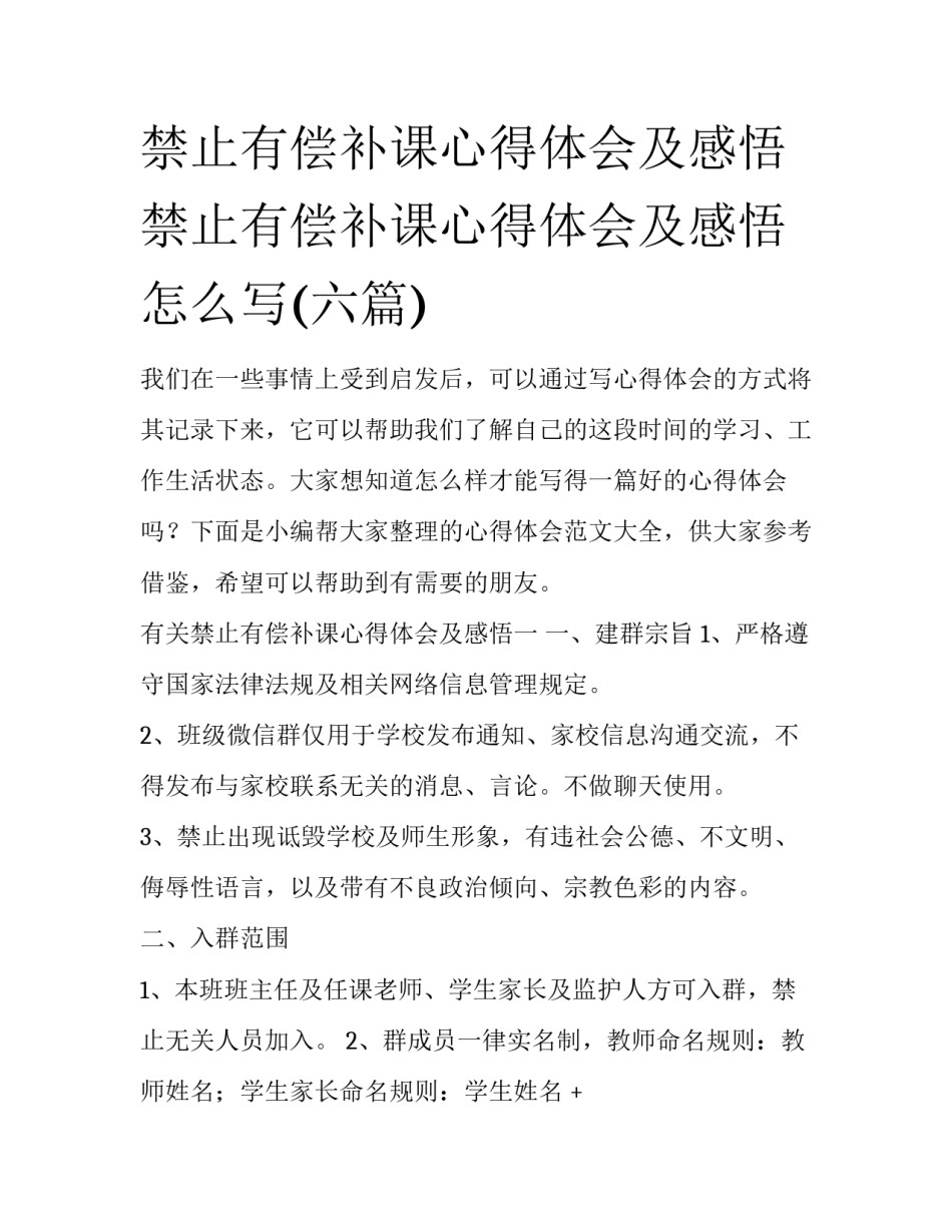 禁止有偿补课心得体会及感悟 禁止有偿补课心得体会及感悟怎么写(六篇)_第1页