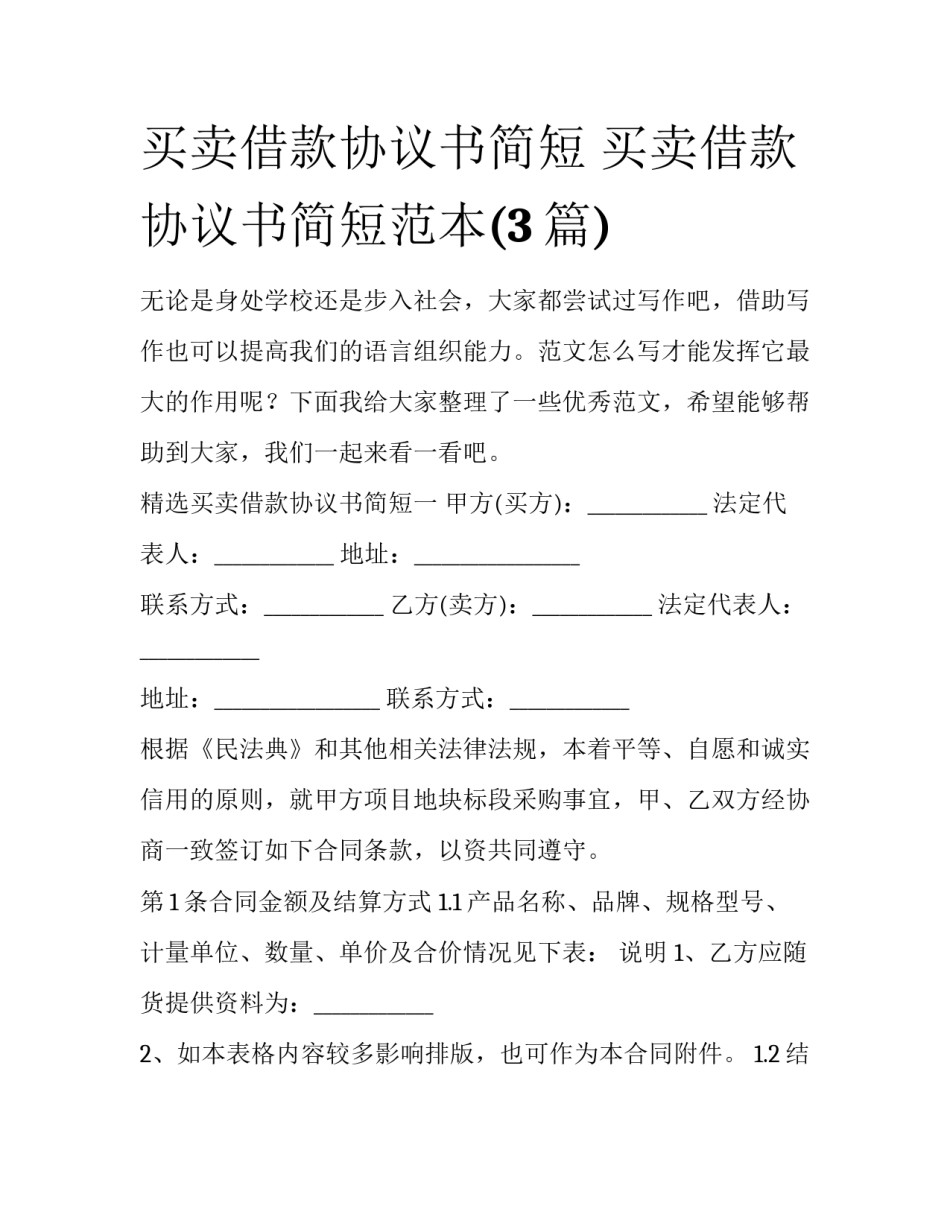 买卖借款协议书简短 买卖借款协议书简短范本(3篇)_第1页