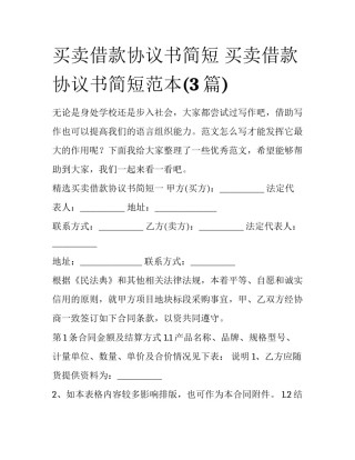 买卖借款协议书简短 买卖借款协议书简短范本(3篇)