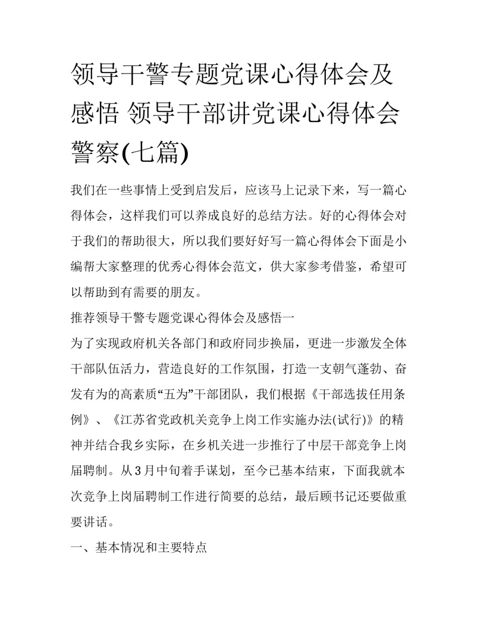 领导干警专题党课心得体会及感悟 领导干部讲党课心得体会警察(七篇)_第1页