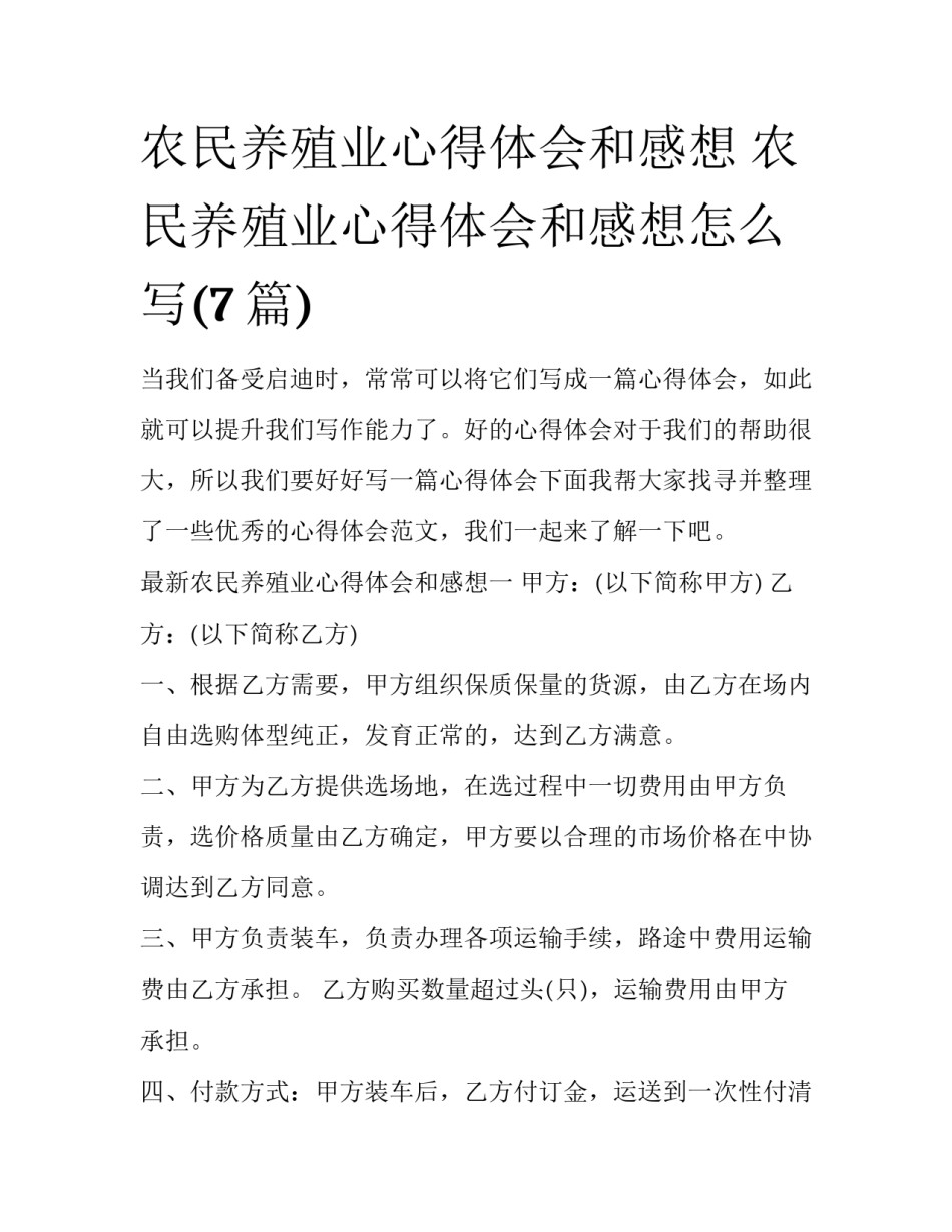 农民养殖业心得体会和感想 农民养殖业心得体会和感想怎么写(7篇)_第1页