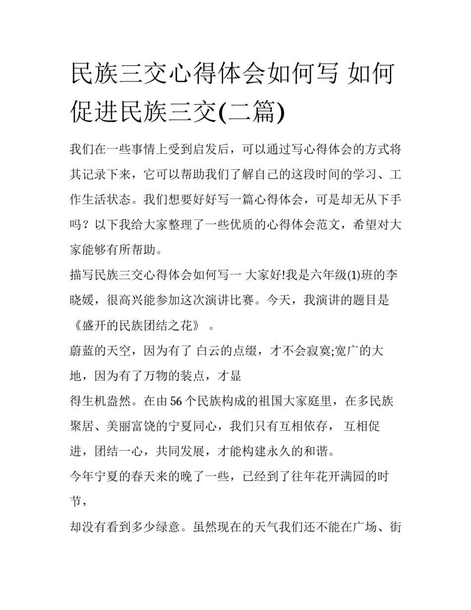 民族三交心得体会如何写 如何促进民族三交(二篇)_第1页