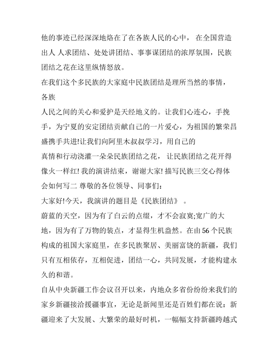 民族三交心得体会如何写 如何促进民族三交(二篇)_第3页