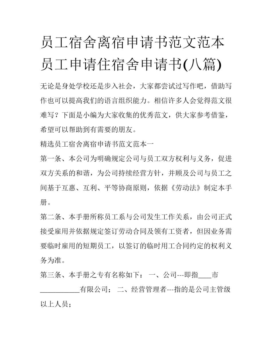 员工宿舍离宿申请书范文范本 员工申请住宿舍申请书(八篇)_第1页