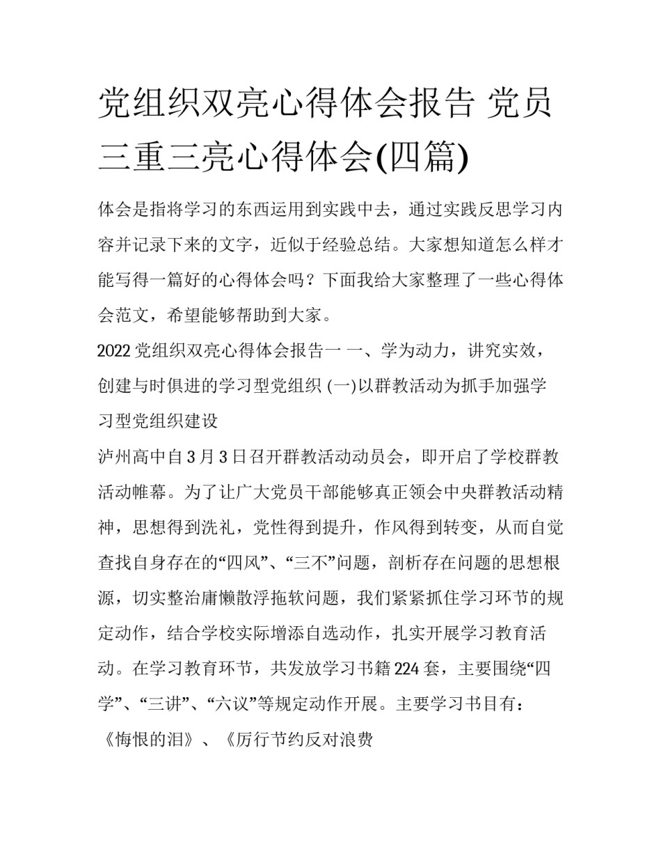 党组织双亮心得体会报告 党员三重三亮心得体会(四篇)_第1页