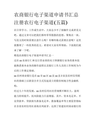 农商银行电子渠道申请书汇总 注册农行电子渠道(五篇)