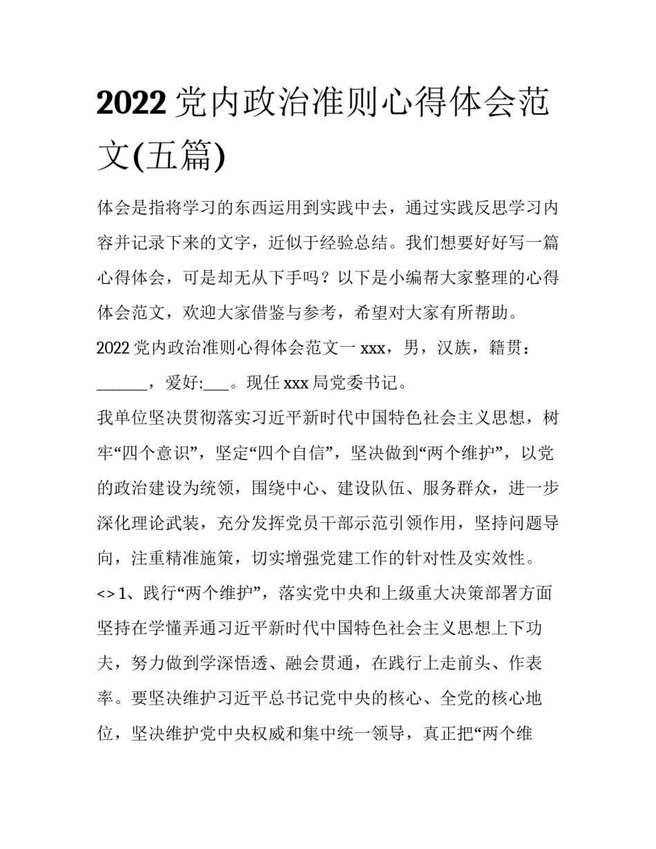 2022党内政治准则心得体会范文(五篇)_第1页