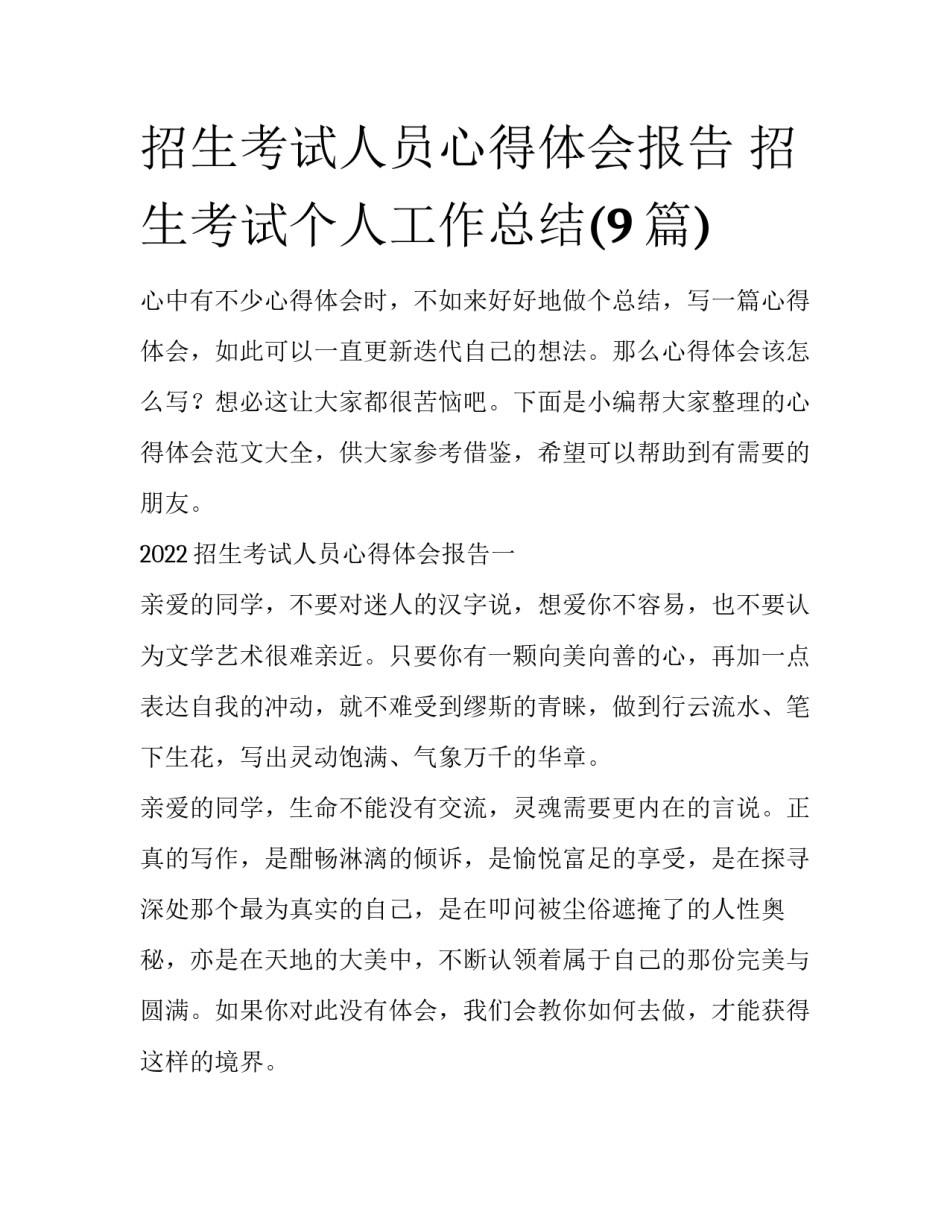 招生考试人员心得体会报告 招生考试个人工作总结(9篇)_第1页