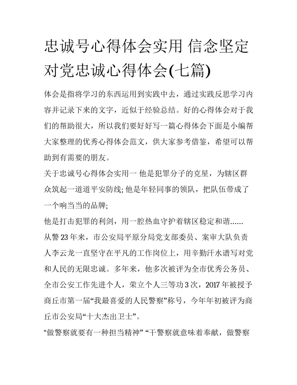 忠诚号心得体会实用 信念坚定对党忠诚心得体会(七篇)_第1页