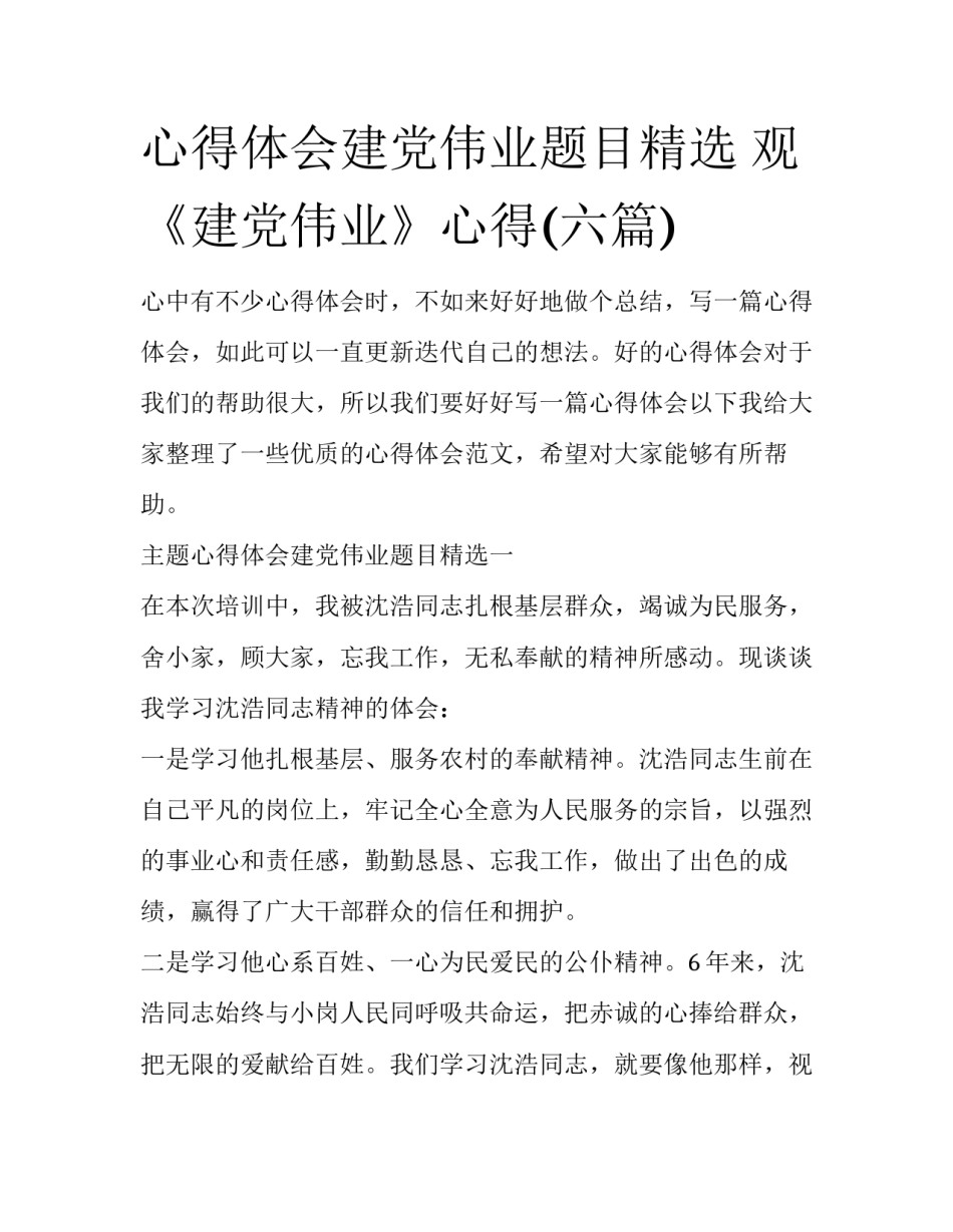 心得体会建党伟业题目精选 观《建党伟业》心得(六篇)_第1页