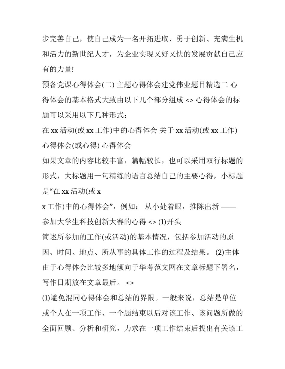 心得体会建党伟业题目精选 观《建党伟业》心得(六篇)_第3页